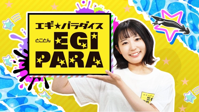 とことんエギパラダイス