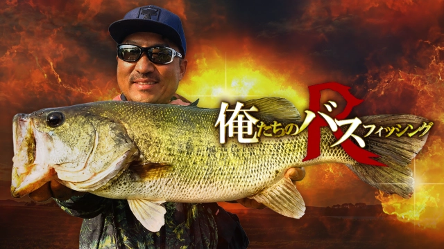 俺たちのバスフィッシングR
