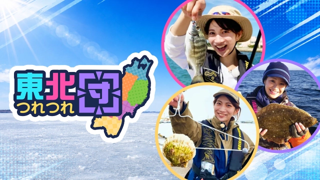 東北つれつれ団