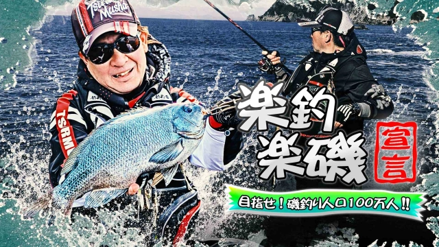 楽釣楽磯宣言