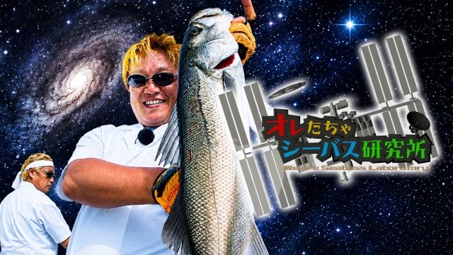オレたちゃシーバス研究所