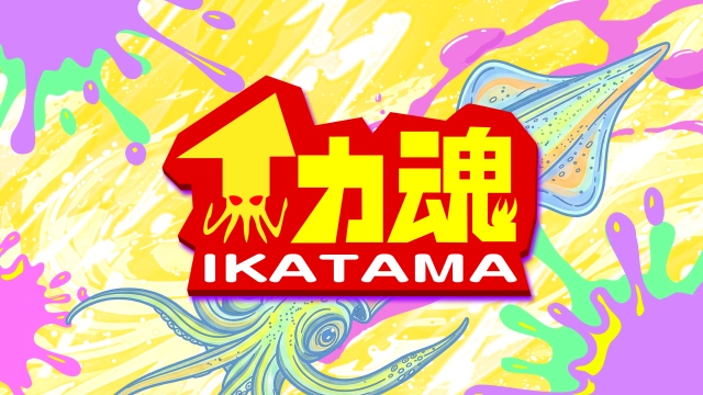 イカ魂