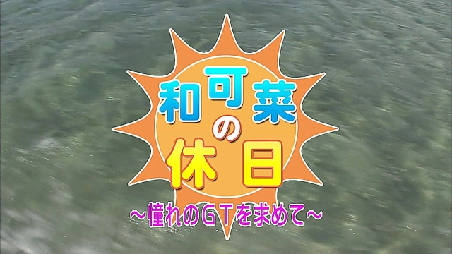 和可菜の休日