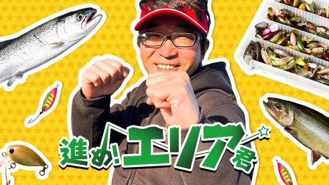 進め！エリア君