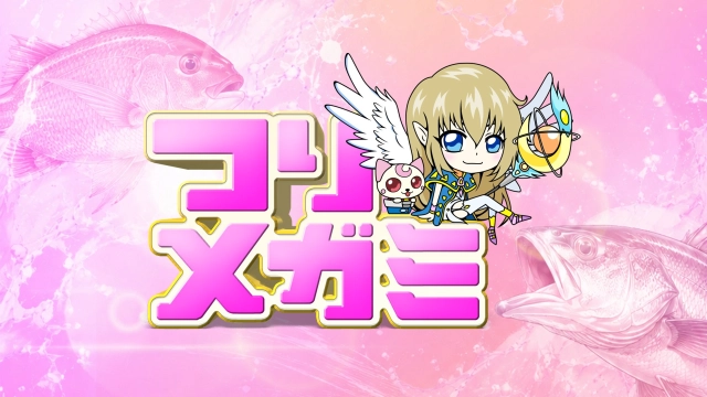 つりメガミ