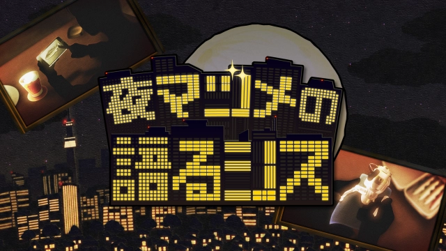 夜マヅメの語るシス