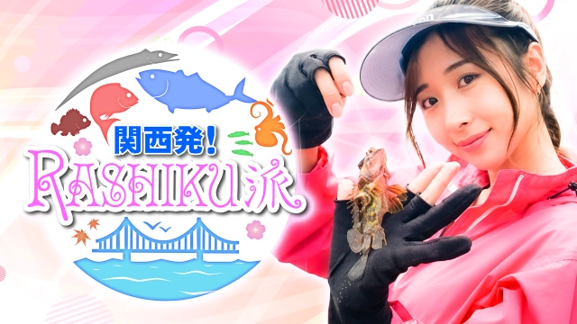 関西発！RASHIKU派