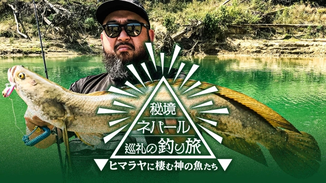 秘境ネパール巡礼の釣り旅