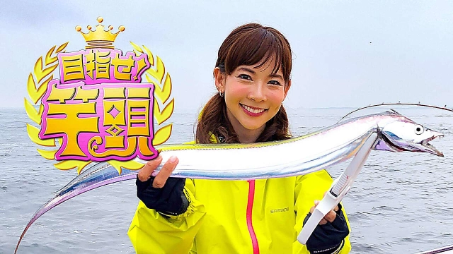 目指せ！竿頭