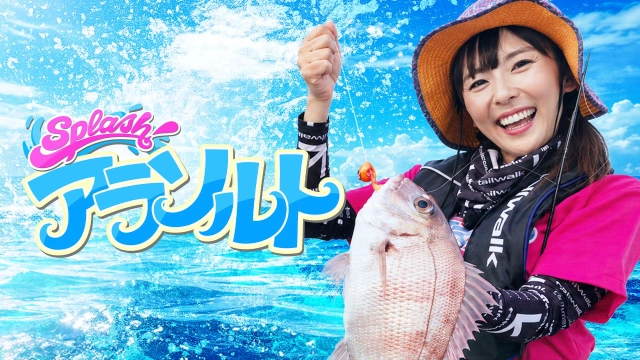 Splash！アラソルト