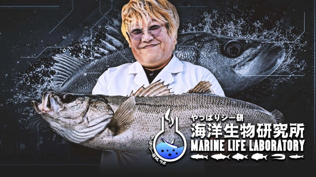 やっぱりシー研 海洋生物研究所