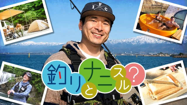 釣りとナニスル？