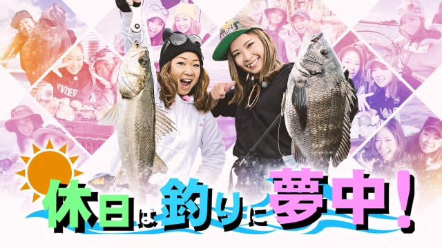 休日は釣りに夢中！