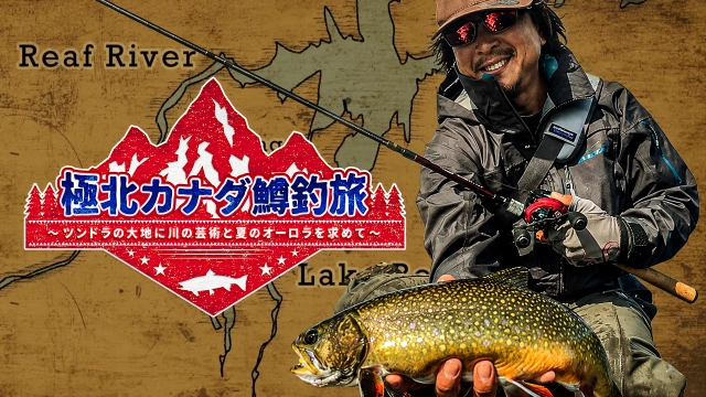 極北カナダ鱒釣旅