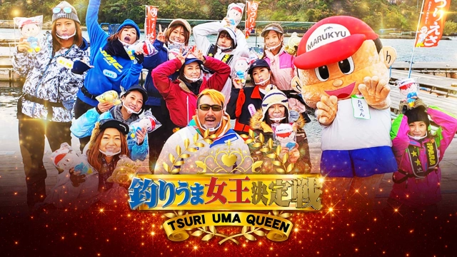 釣りうま女王決定戦
