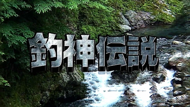 釣神伝説