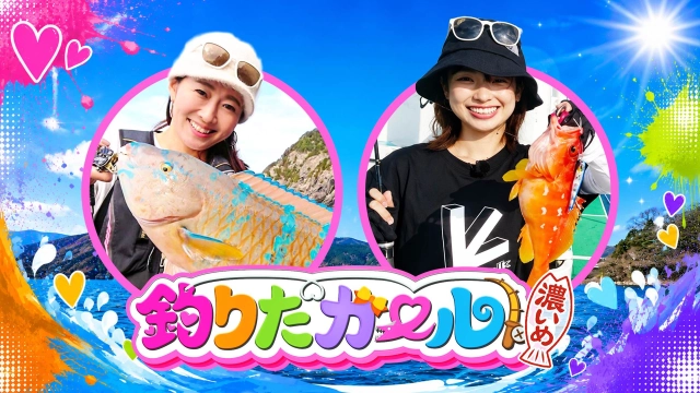 釣りたガール！ 濃いめ