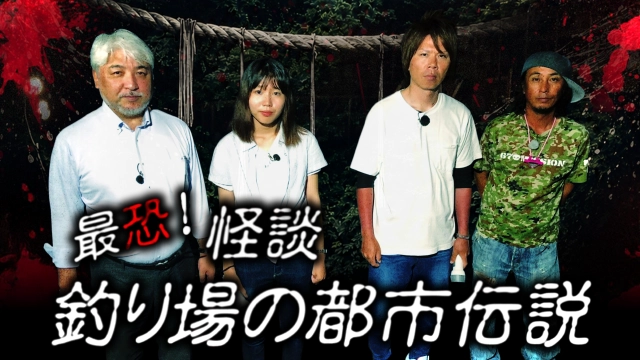 最恐！怪談 釣り場の都市伝説