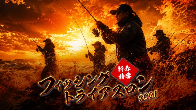 フィッシングトライアスロン
