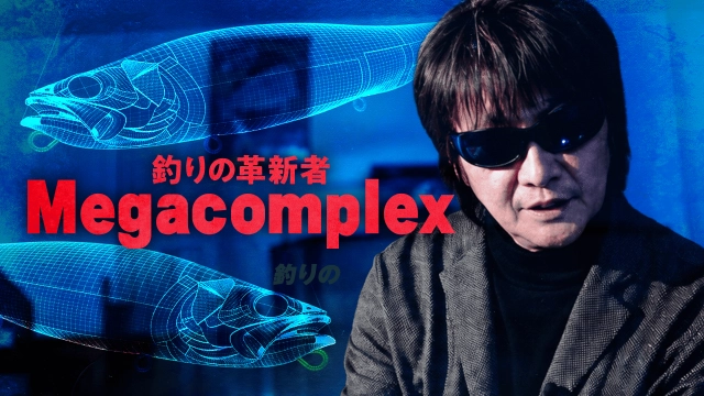 釣りの革新者 Megacomplex