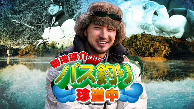 菊池涼介が行く！バス釣り珍道中