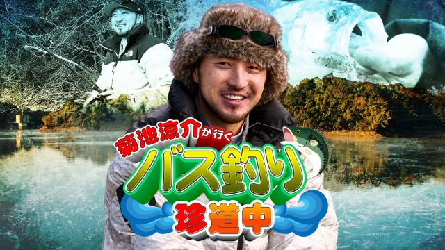 菊池涼介が行く！バス釣り珍道中