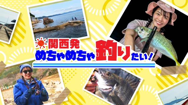関西発めちゃめちゃ釣りたい！