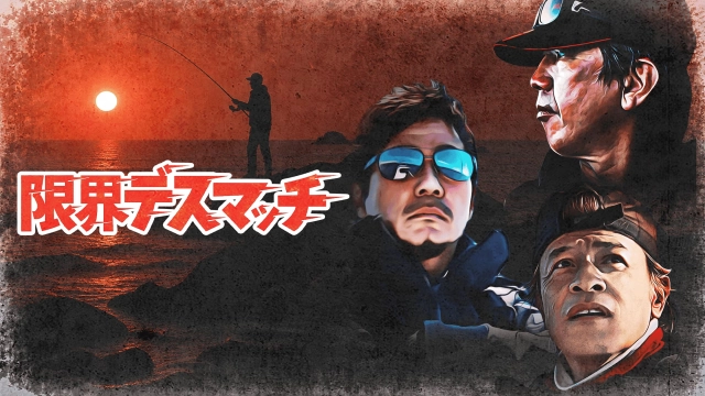 限界デスマッチ