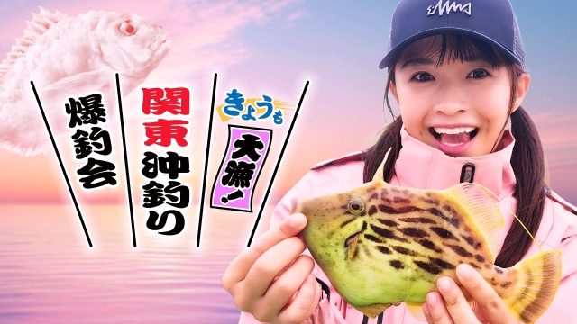 きょうも大漁！関東沖釣り爆釣会