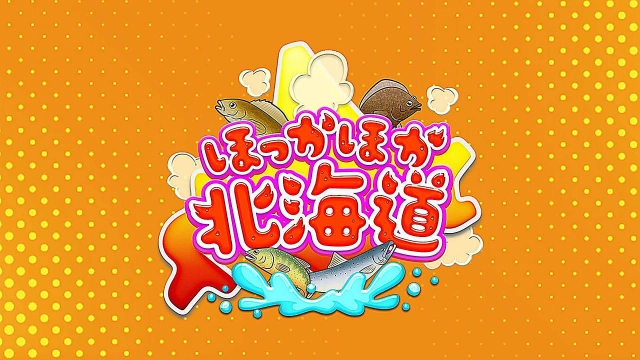 ほっかほか北海道