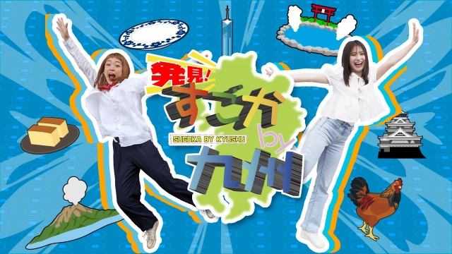 発見！すごかby九州