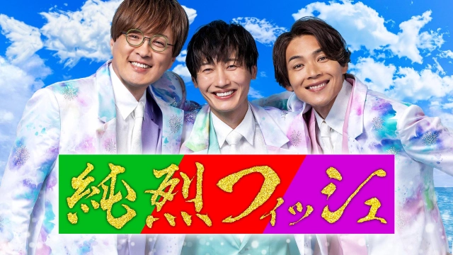 純烈フィッシュ