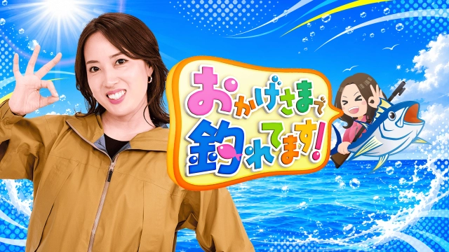 おかげさまで釣れてます！