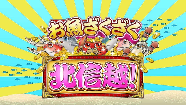 お魚ざくざく北信越！