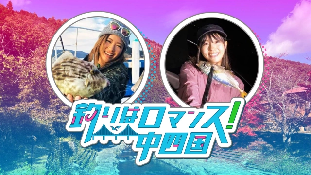 釣りはロマンス！中四国