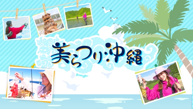 美らつり沖縄