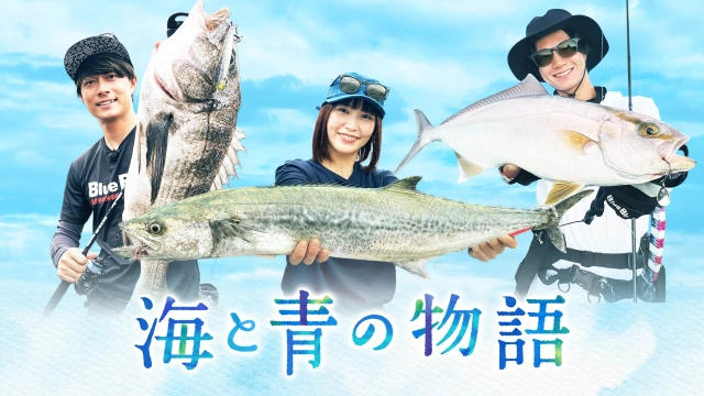 海と青の物語