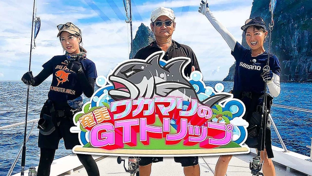 ワカマリの奄美GTトリップ
