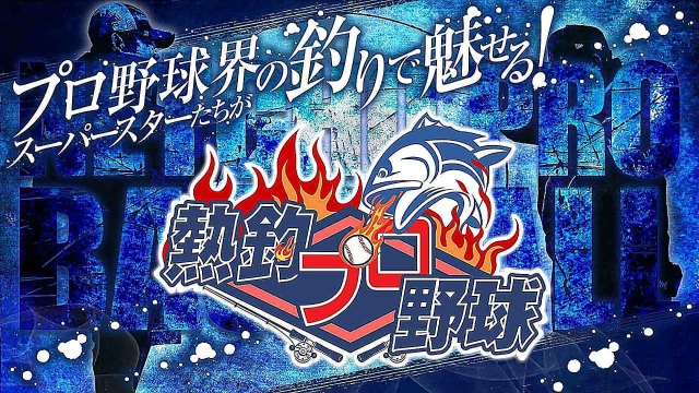 熱釣プロ野球