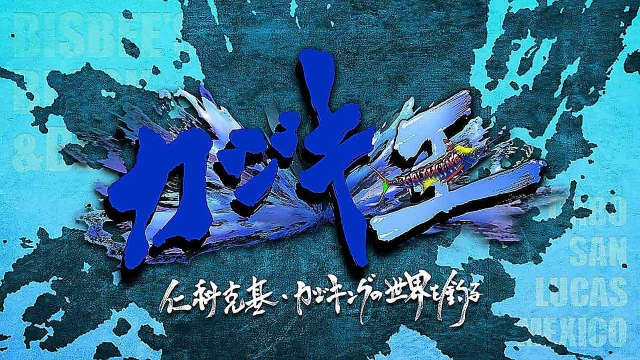 カジキ王 仁科克基・カジキングの世界を釣る