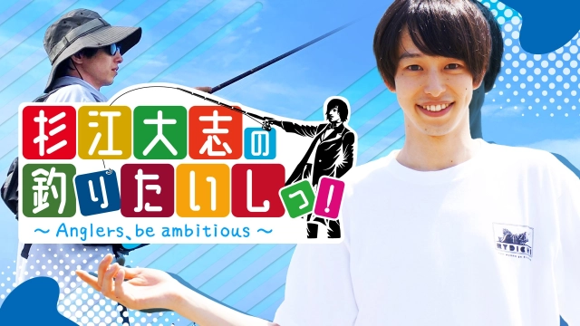 杉江大志の釣りたいしっ！