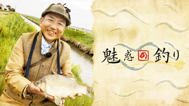 魅惑の釣り