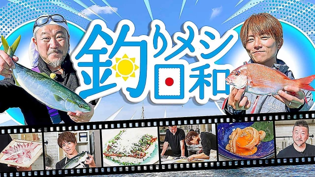 釣りメシ日和