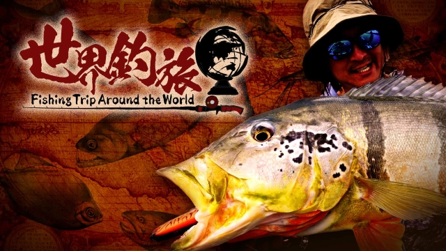 世界釣旅