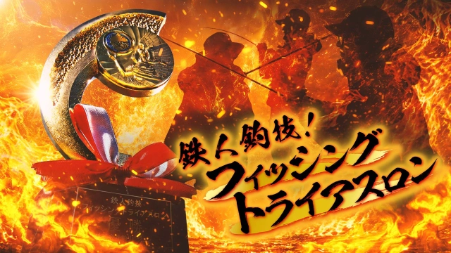 鉄人釣技！フィッシングトライアスロン