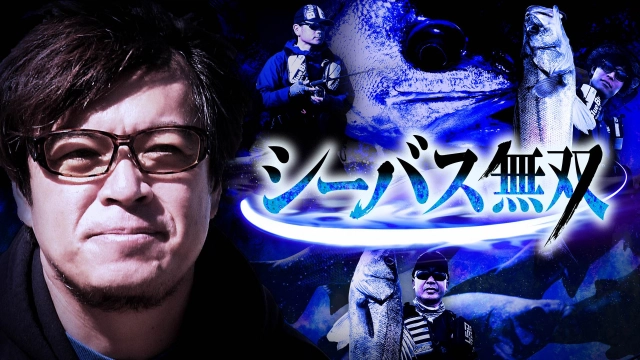 シーバス無双