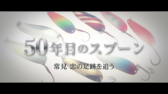 50年目のスプーン