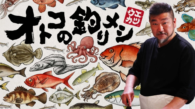 オトコの釣りメシ