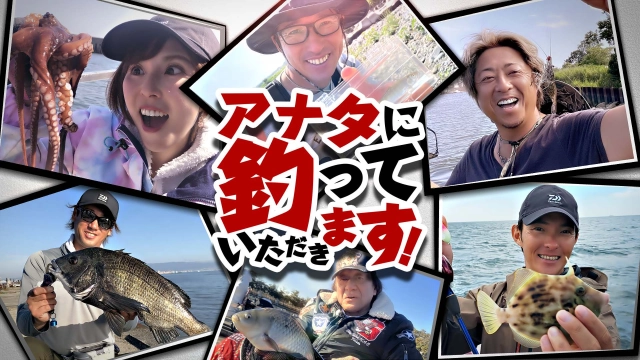 アナタに釣っていただきます！
