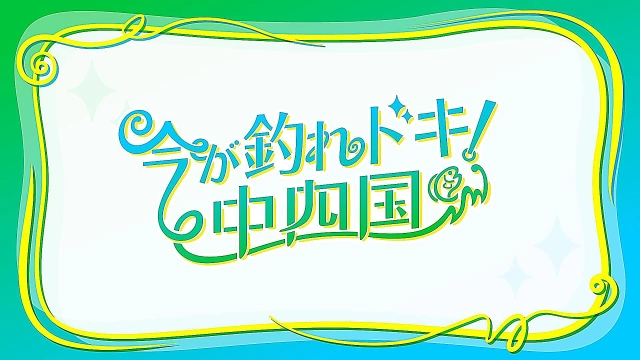 今が釣れドキ！中四国